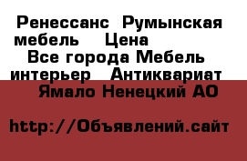 Ренессанс .Румынская мебель. › Цена ­ 300 000 - Все города Мебель, интерьер » Антиквариат   . Ямало-Ненецкий АО